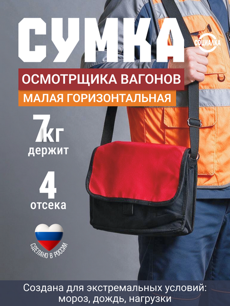 Сумка инструментальная д/осмотрщиков вагонов СИУОВ 02 малая (СУ-1)