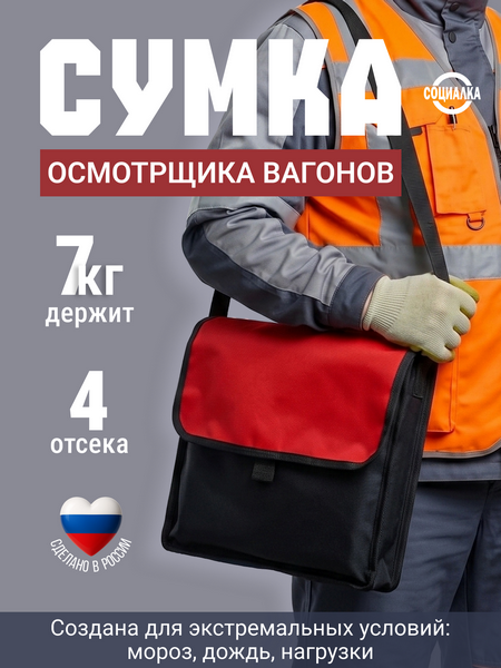Сумка инструметальная д/осмотрщиков вагонов СИОВ 01 большая (СИ 1.2)